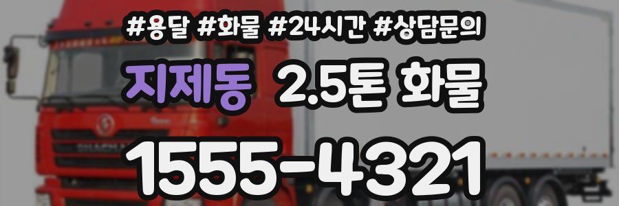 지제동 2.5톤 화물