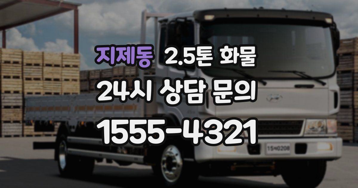 지제동 2.5톤 화물