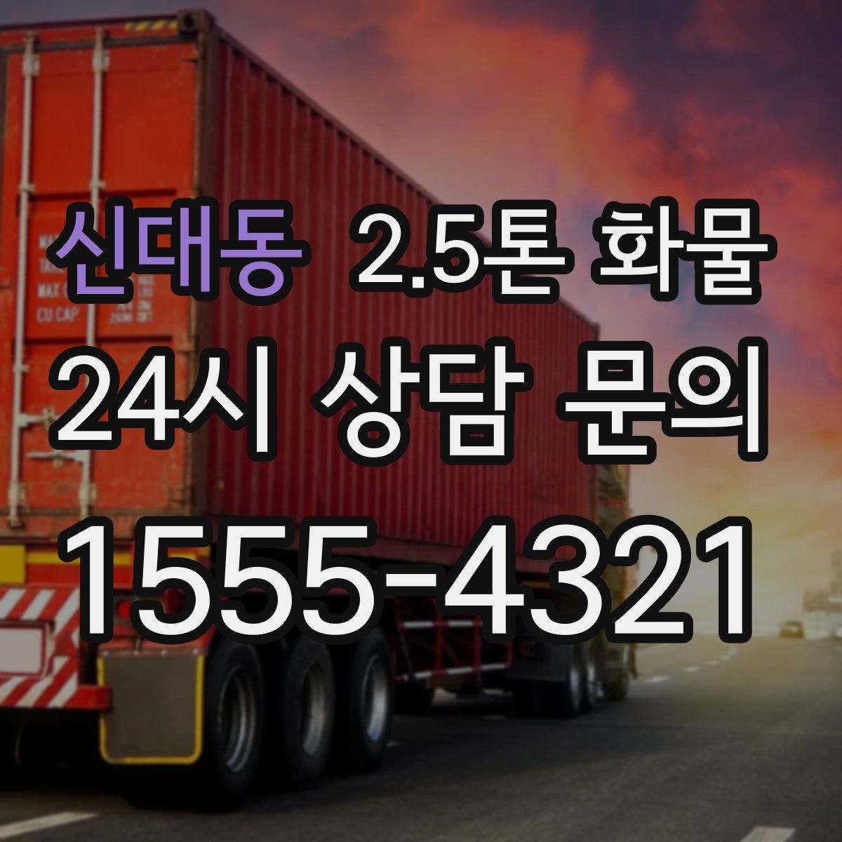 신대동 2.5톤 화물