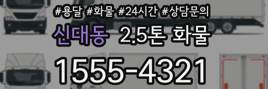 신대동 2.5톤 화물