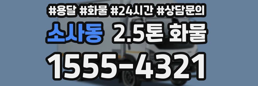소사동 2.5톤 화물