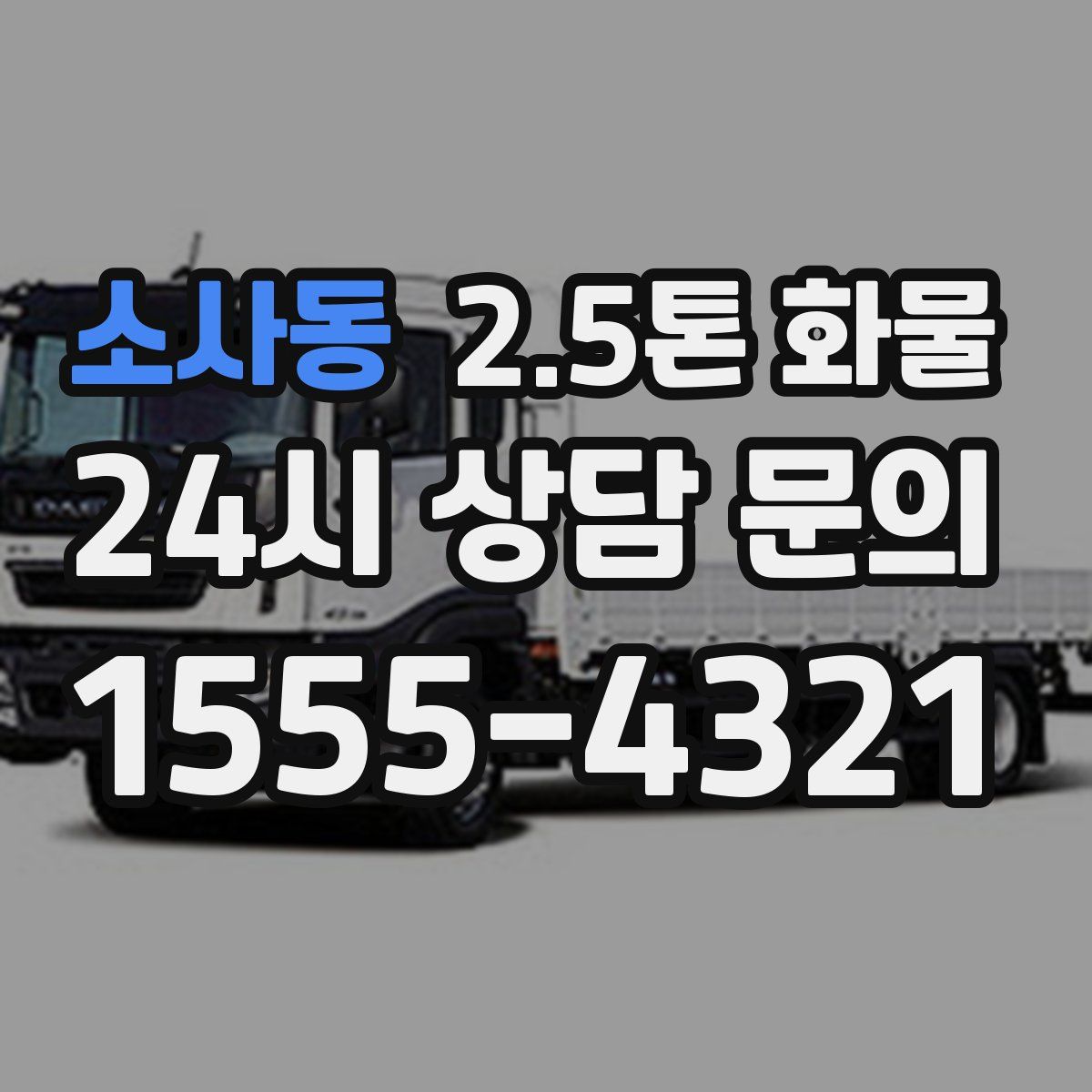 소사동 2.5톤 화물