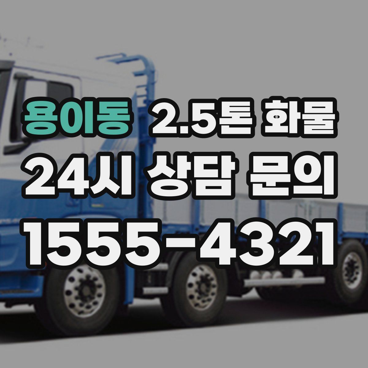 용이동 2.5톤 화물