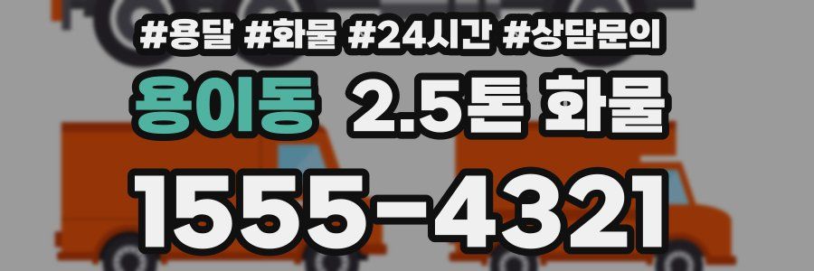 용이동 2.5톤 화물