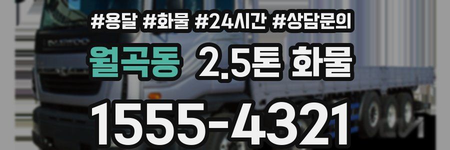 월곡동 2.5톤 화물