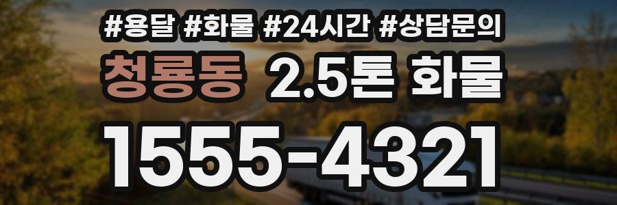 청룡동 2.5톤 화물
