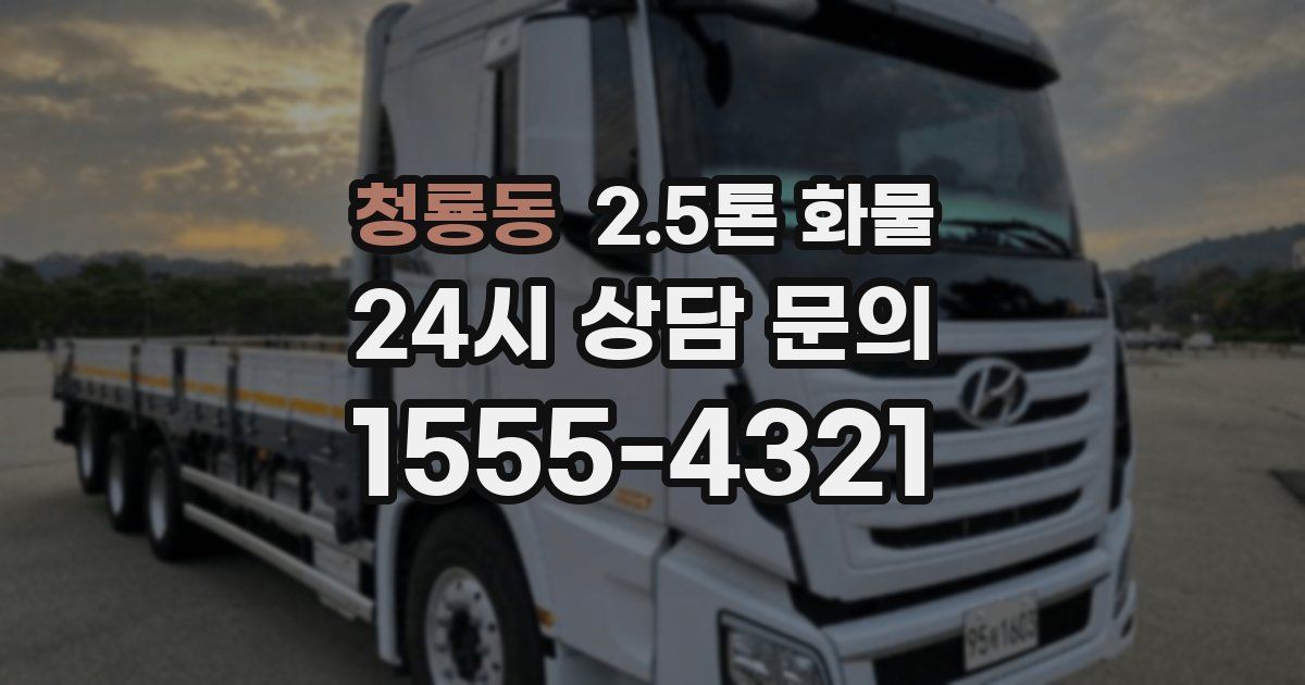 청룡동 2.5톤 화물