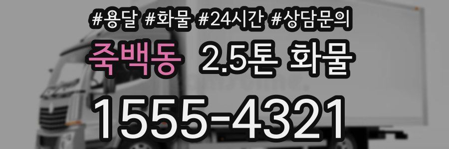 죽백동 2.5톤 화물