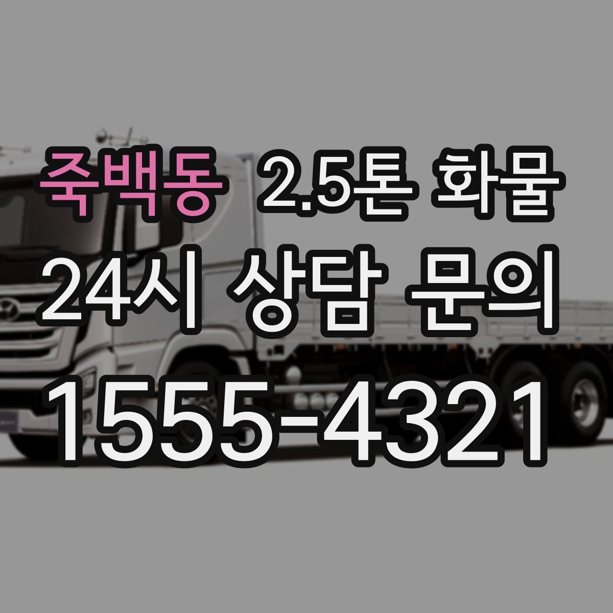 죽백동 2.5톤 화물