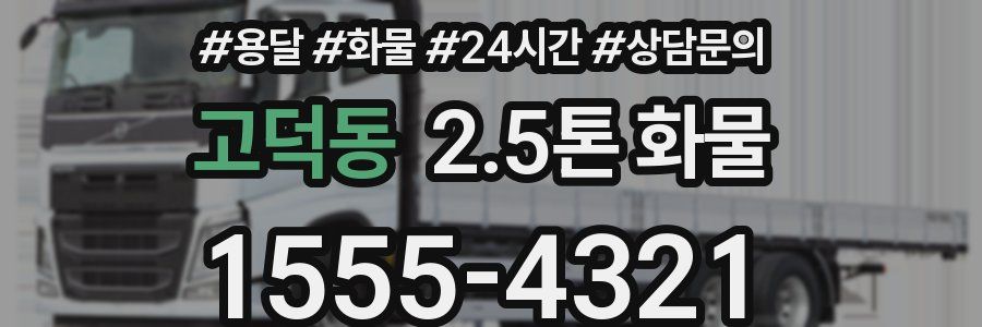 고덕동 2.5톤 화물