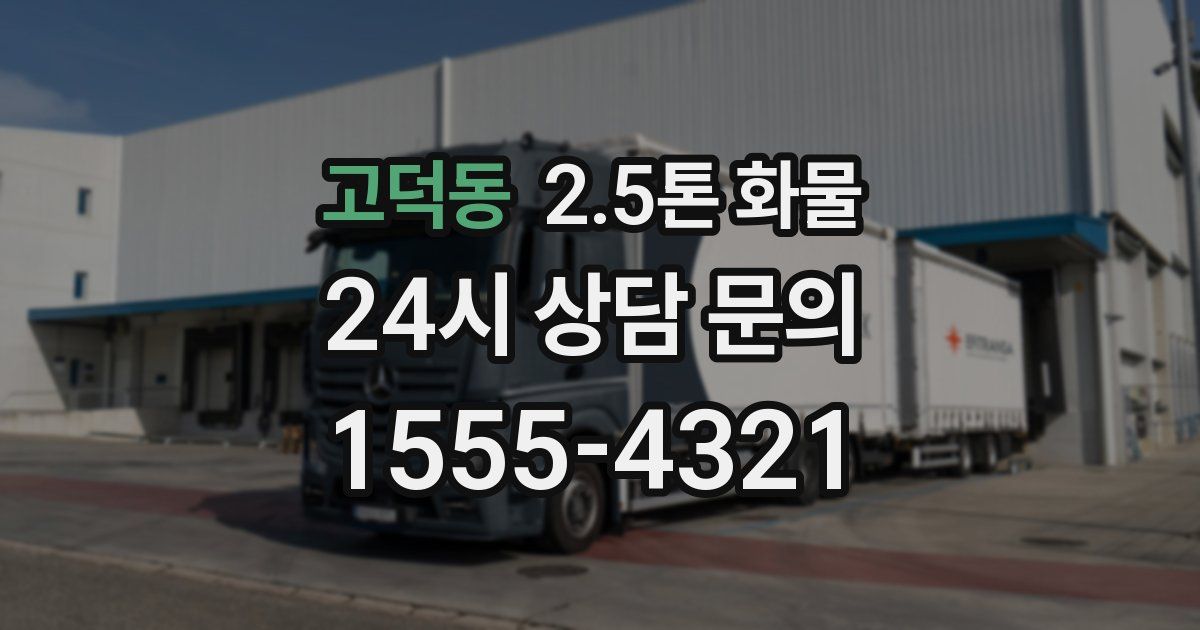고덕동 2.5톤 화물
