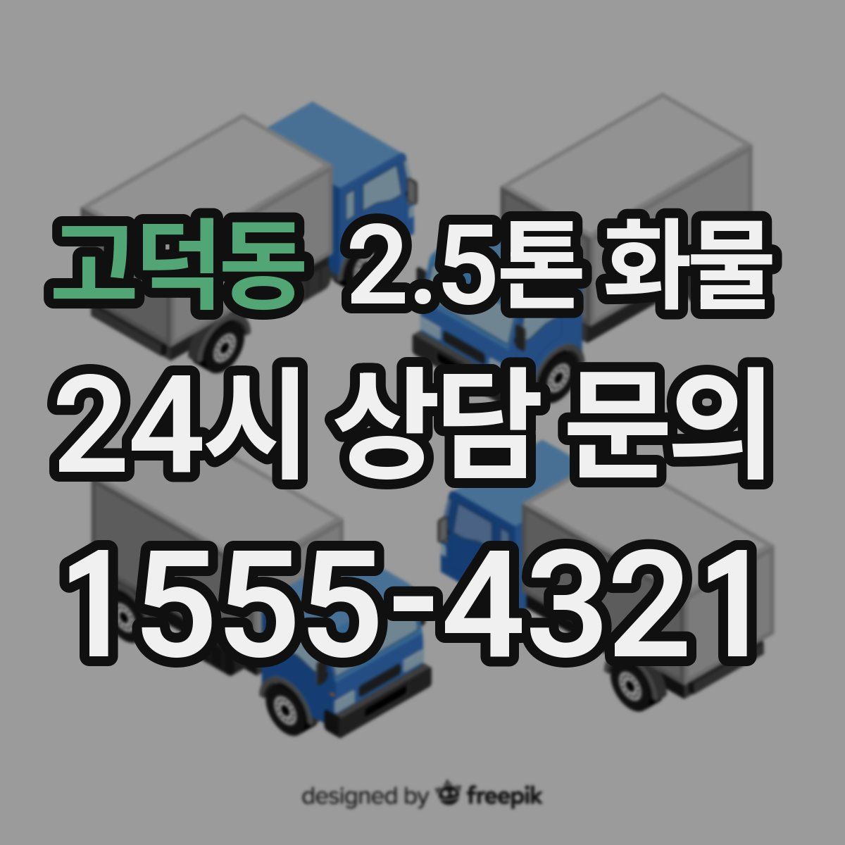 고덕동 2.5톤 화물