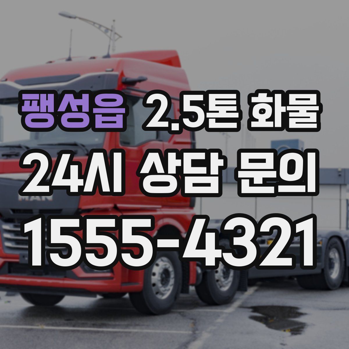 팽성읍 2.5톤 화물