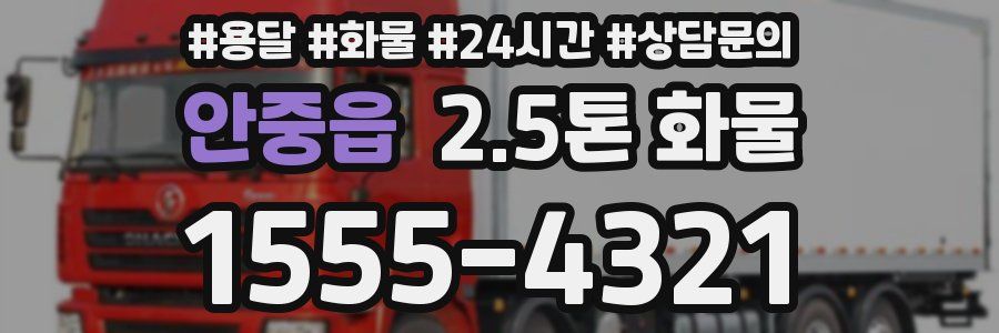 안중읍 2.5톤 화물