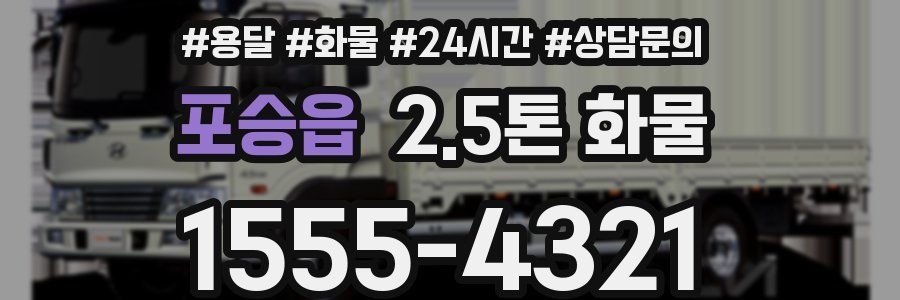 포승읍 2.5톤 화물
