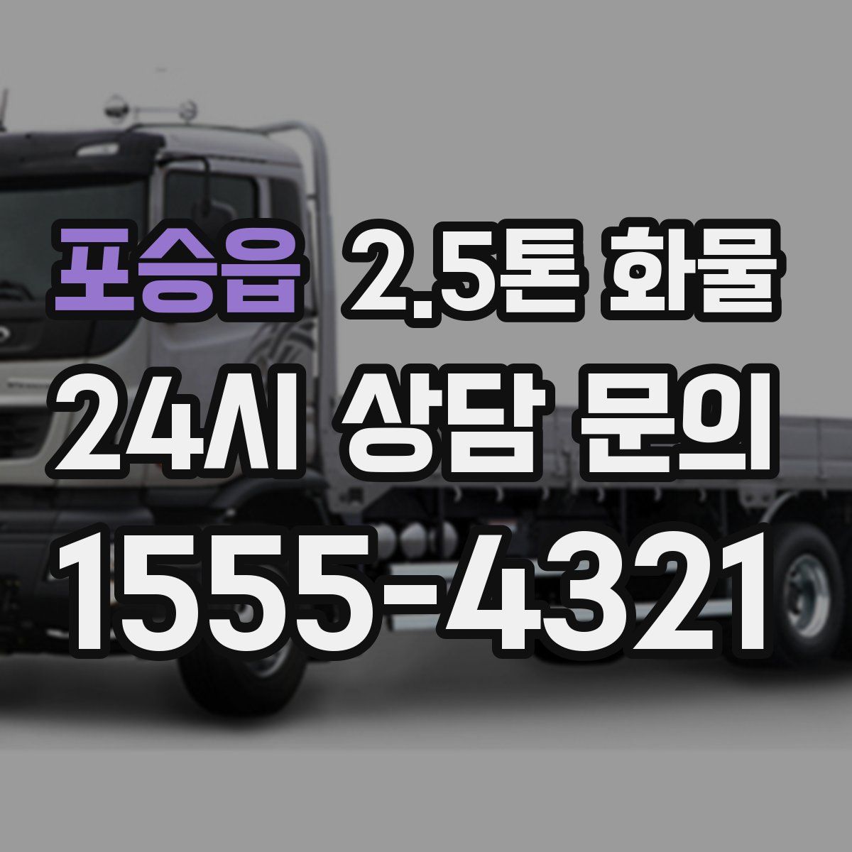 포승읍 2.5톤 화물