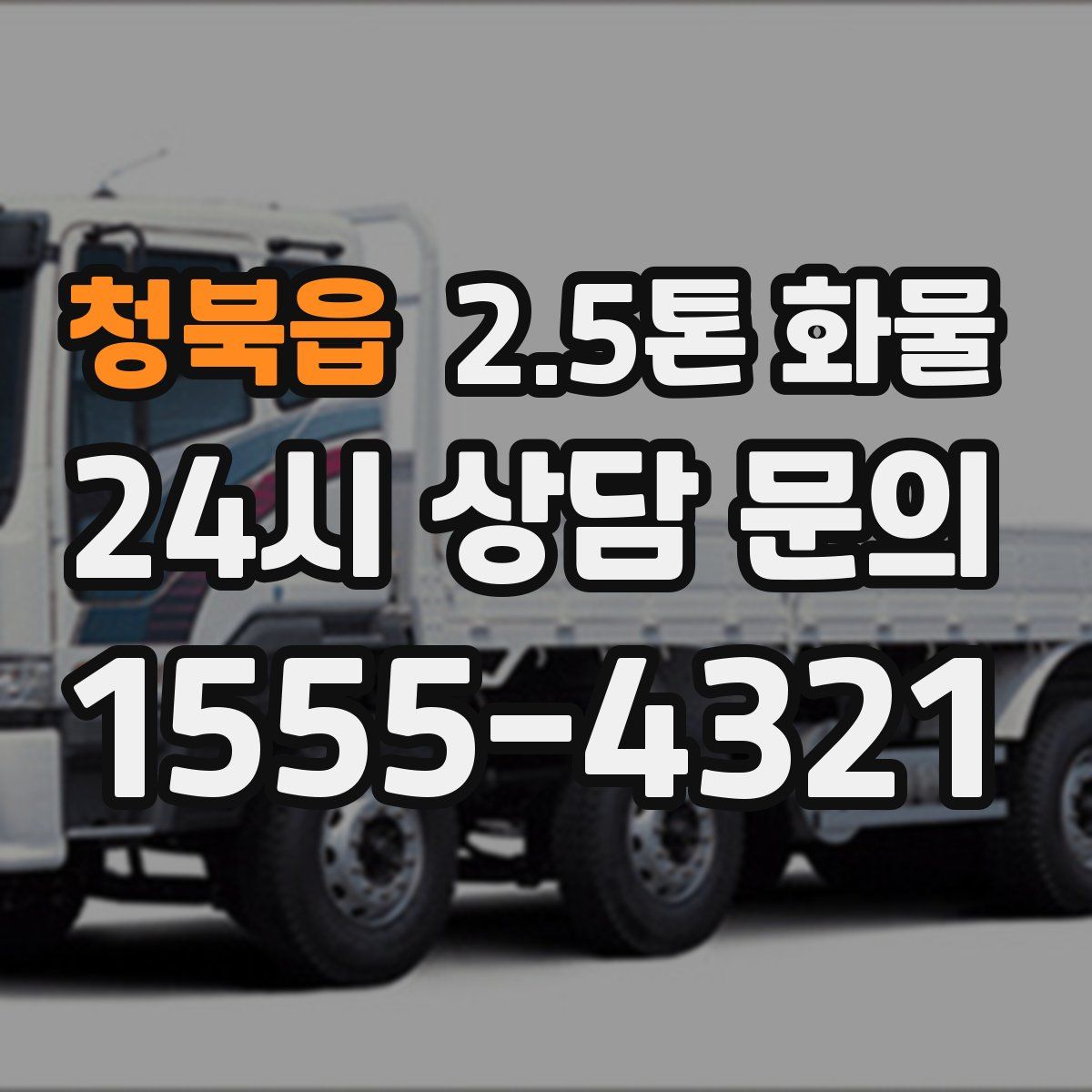 청북읍 2.5톤 화물