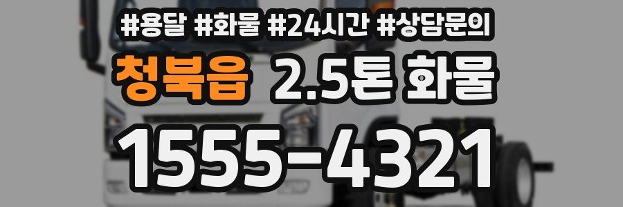 청북읍 2.5톤 화물