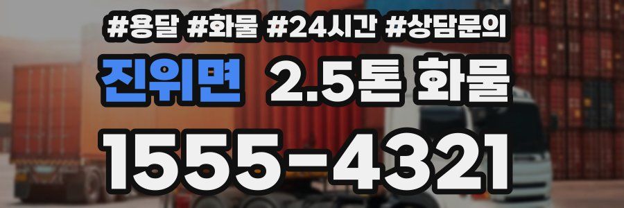 진위면 2.5톤 화물