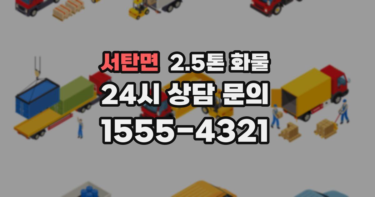 서탄면 2.5톤 화물