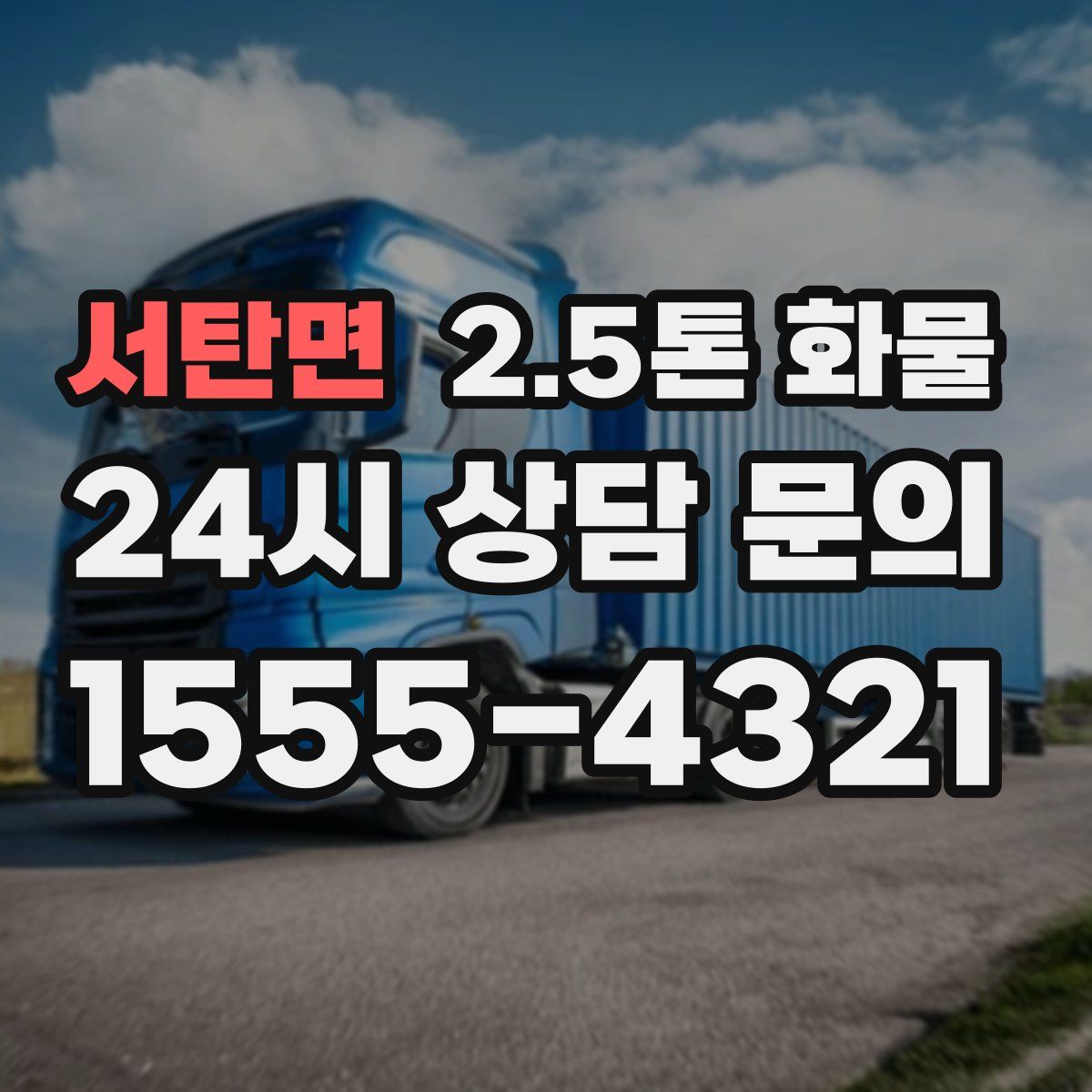 서탄면 2.5톤 화물