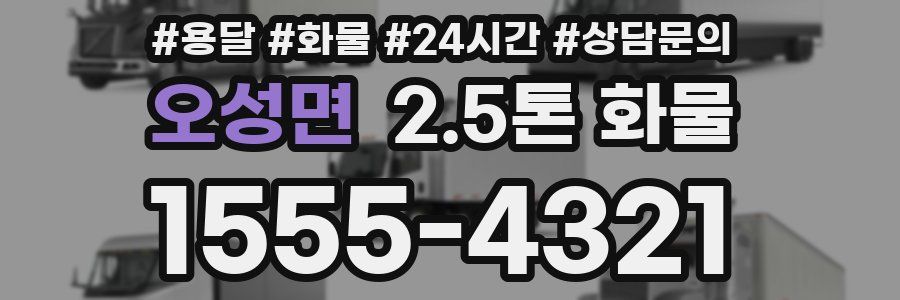 오성면 2.5톤 화물