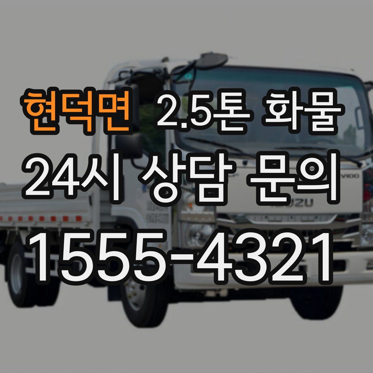 현덕면 2.5톤 화물