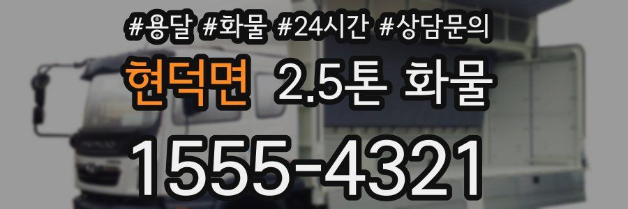 현덕면 2.5톤 화물