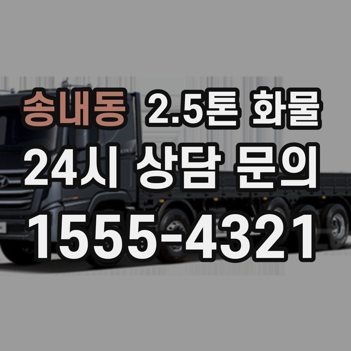 송내동 2.5톤 화물