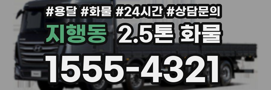 지행동 2.5톤 화물