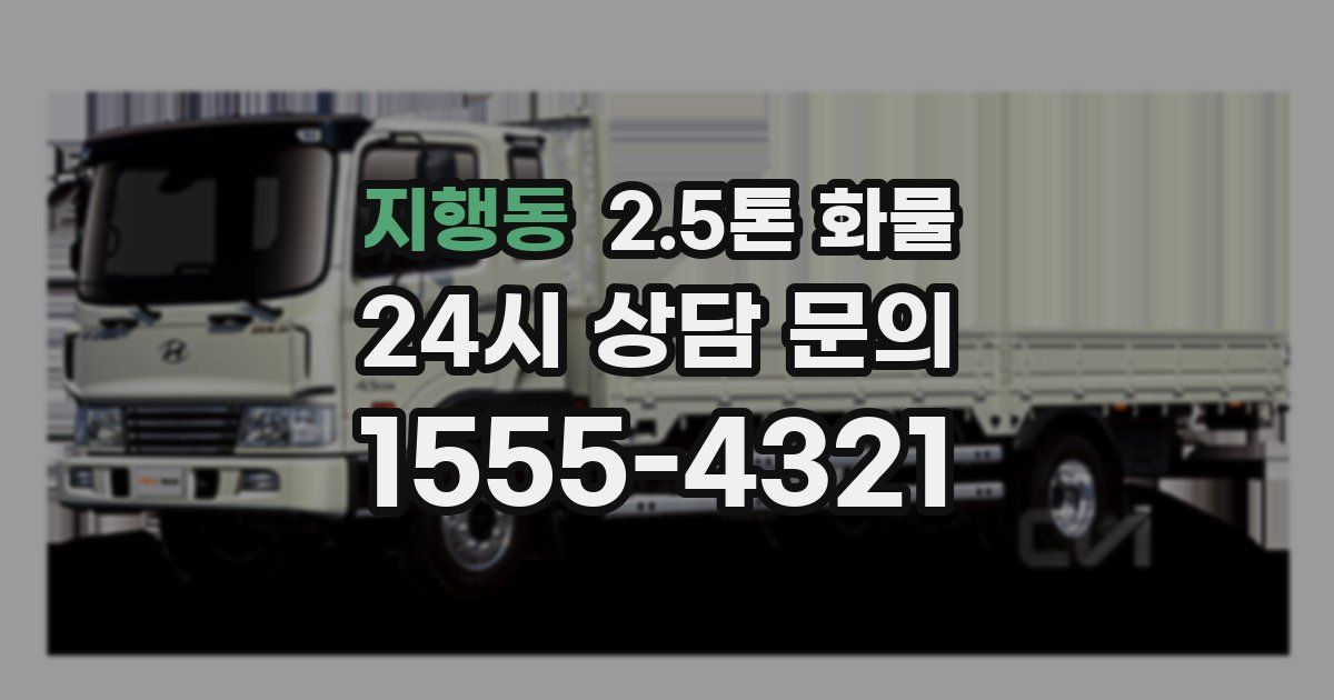 지행동 2.5톤 화물