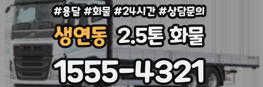 생연동 2.5톤 화물