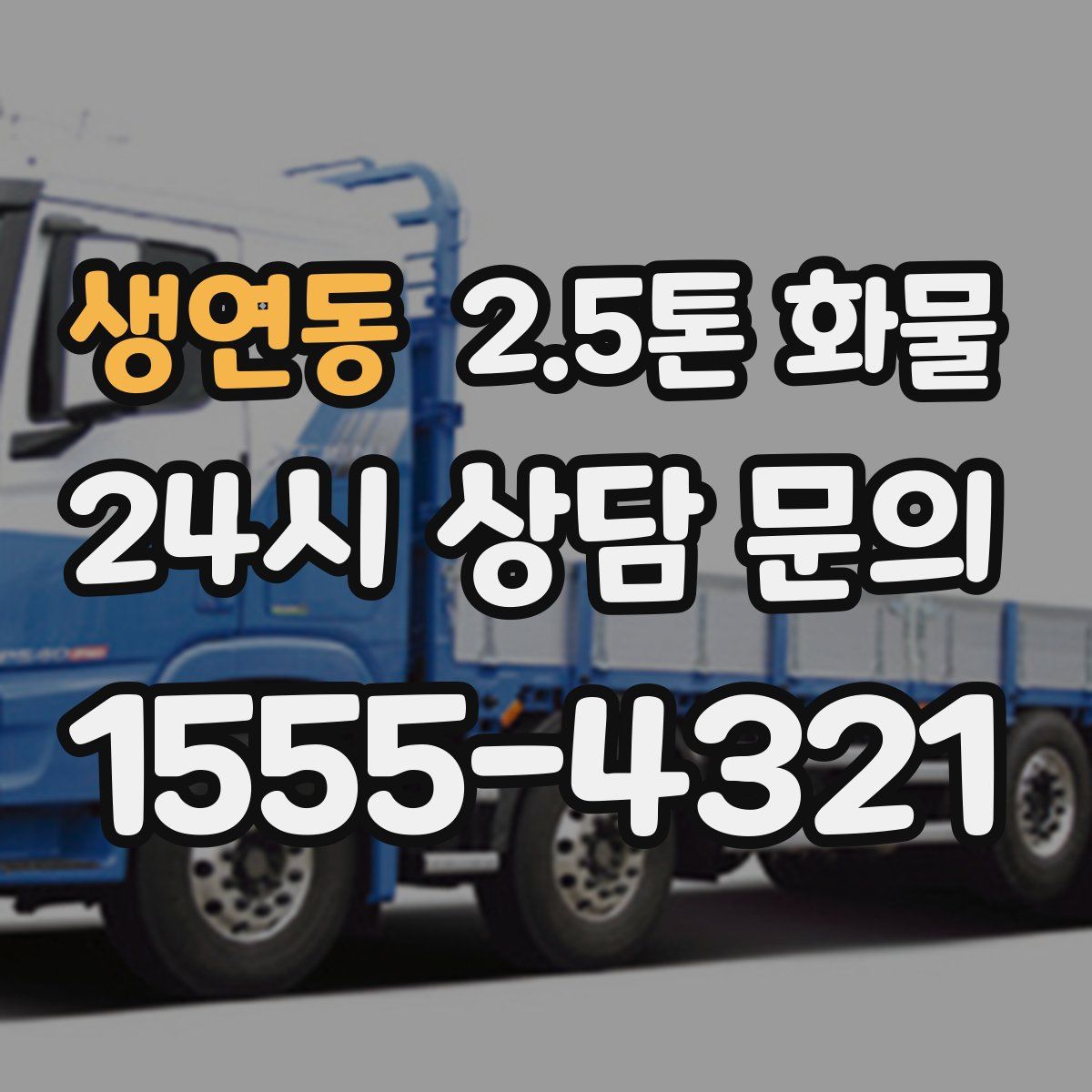 생연동 2.5톤 화물