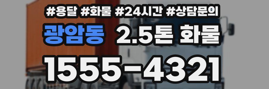 광암동 2.5톤 화물