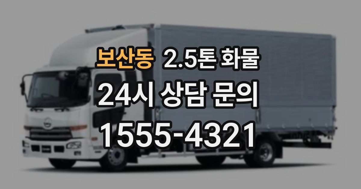 보산동 2.5톤 화물