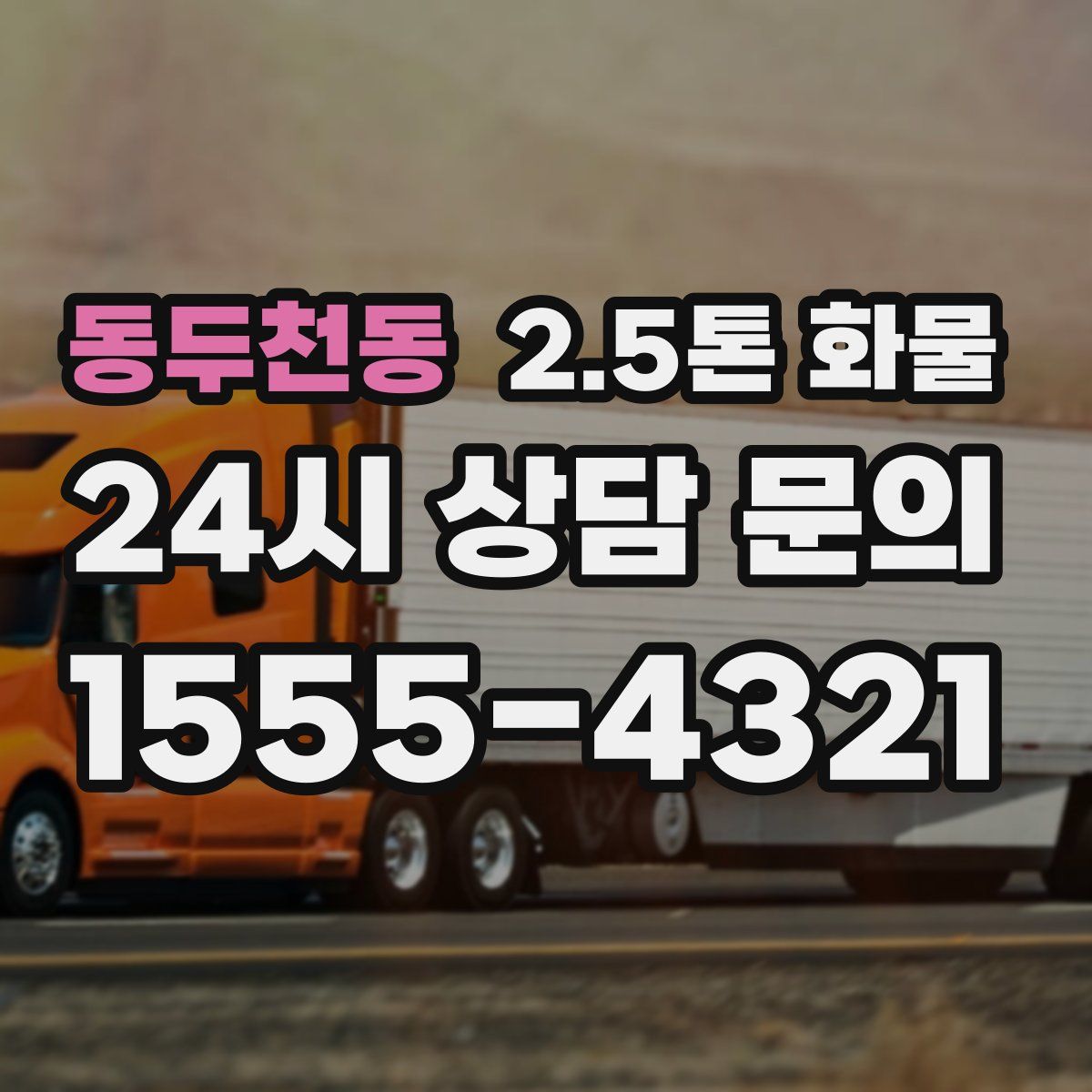 동두천동 2.5톤 화물