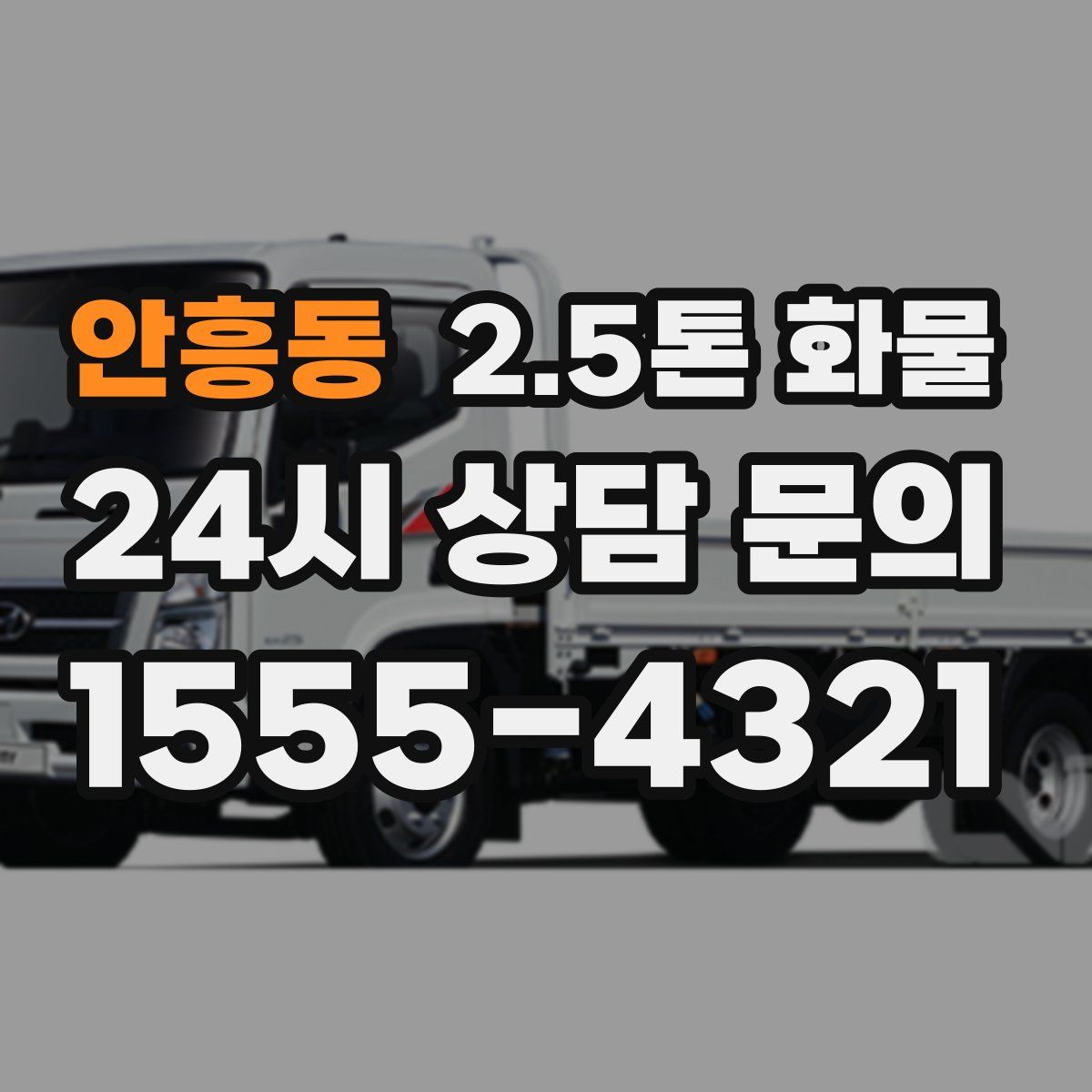 안흥동 2.5톤 화물