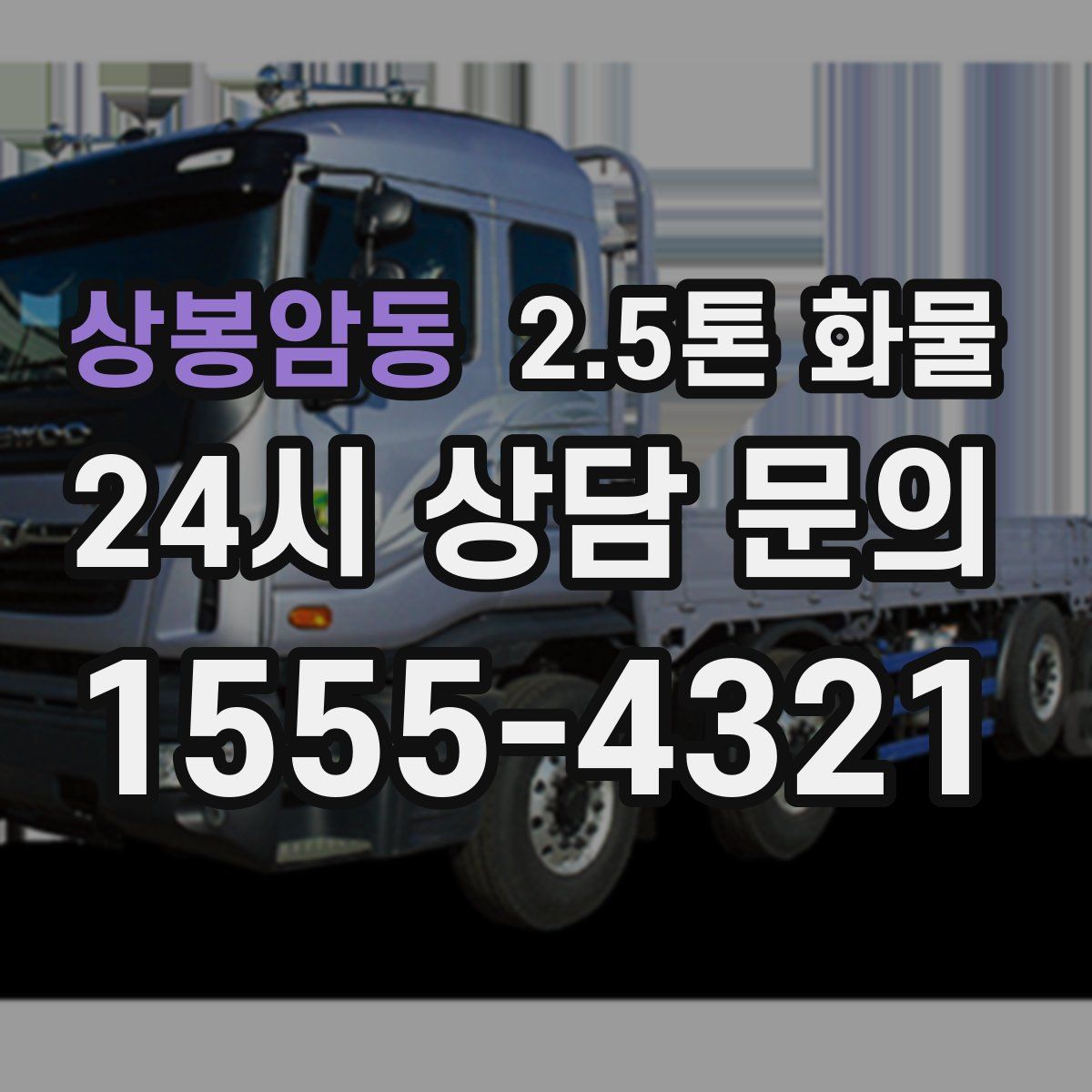 상봉암동 2.5톤 화물