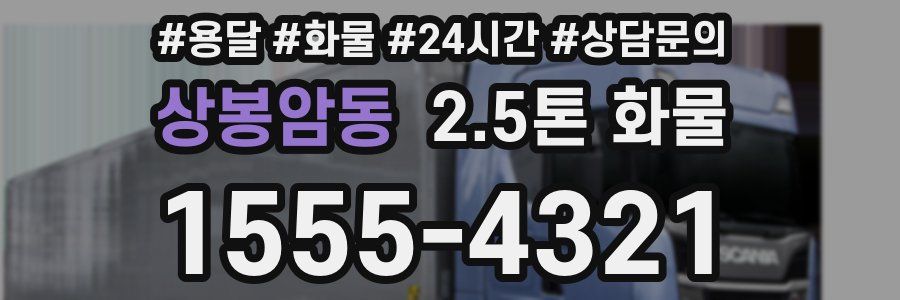 상봉암동 2.5톤 화물
