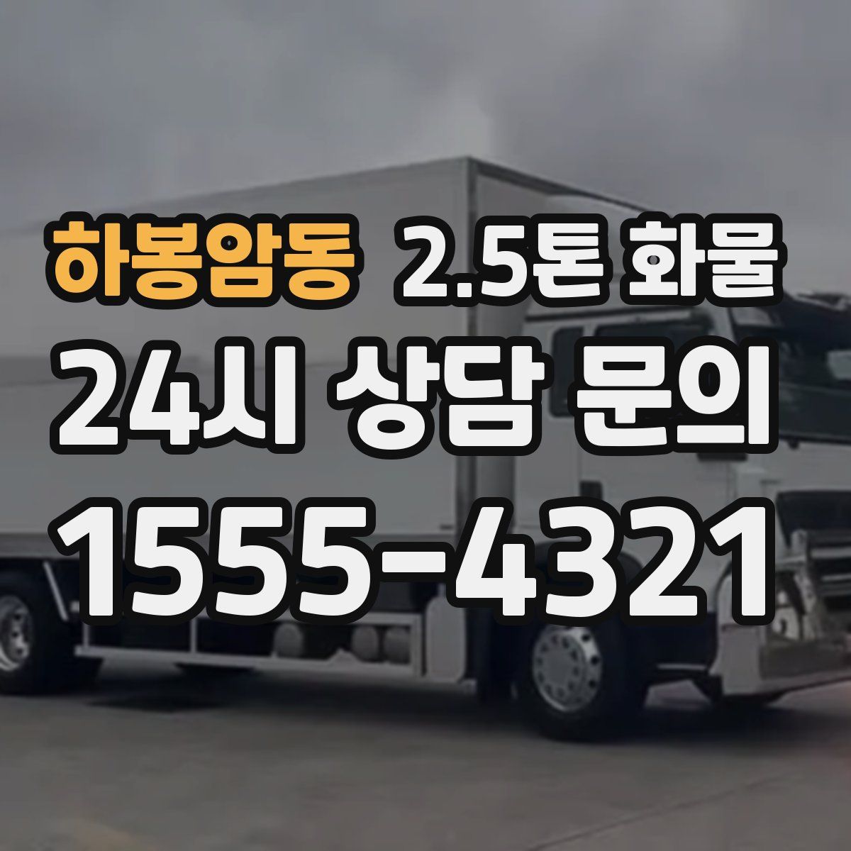 하봉암동 2.5톤 화물