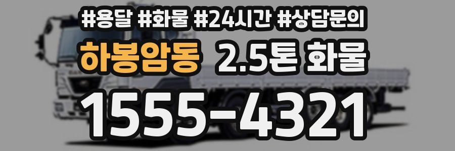 하봉암동 2.5톤 화물