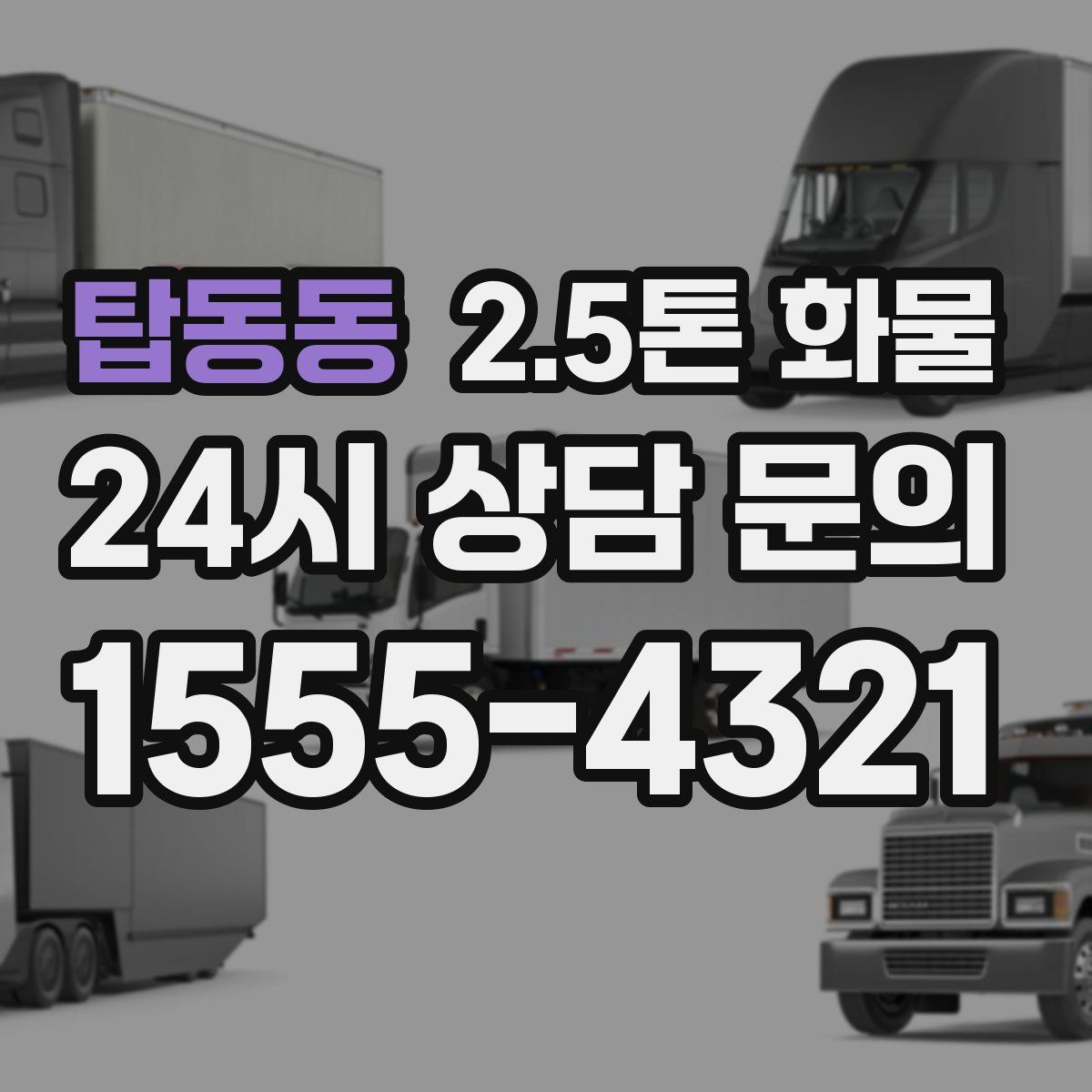 탑동동 2.5톤 화물