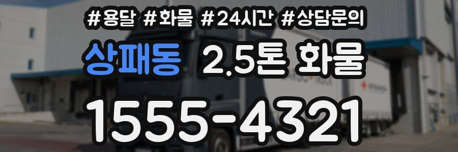 상패동 2.5톤 화물