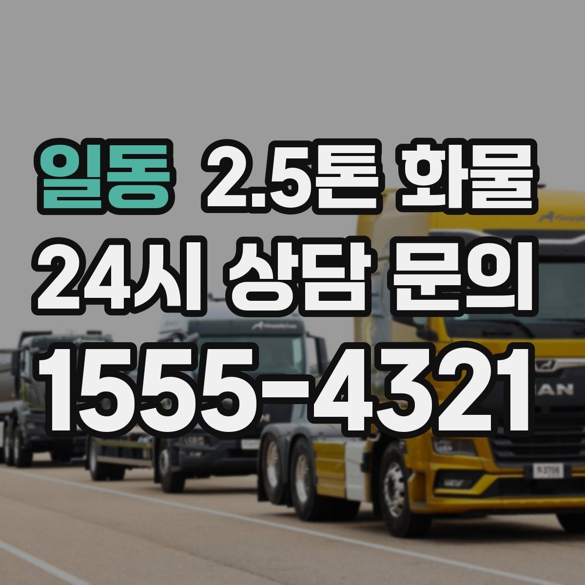 일동 2.5톤 화물