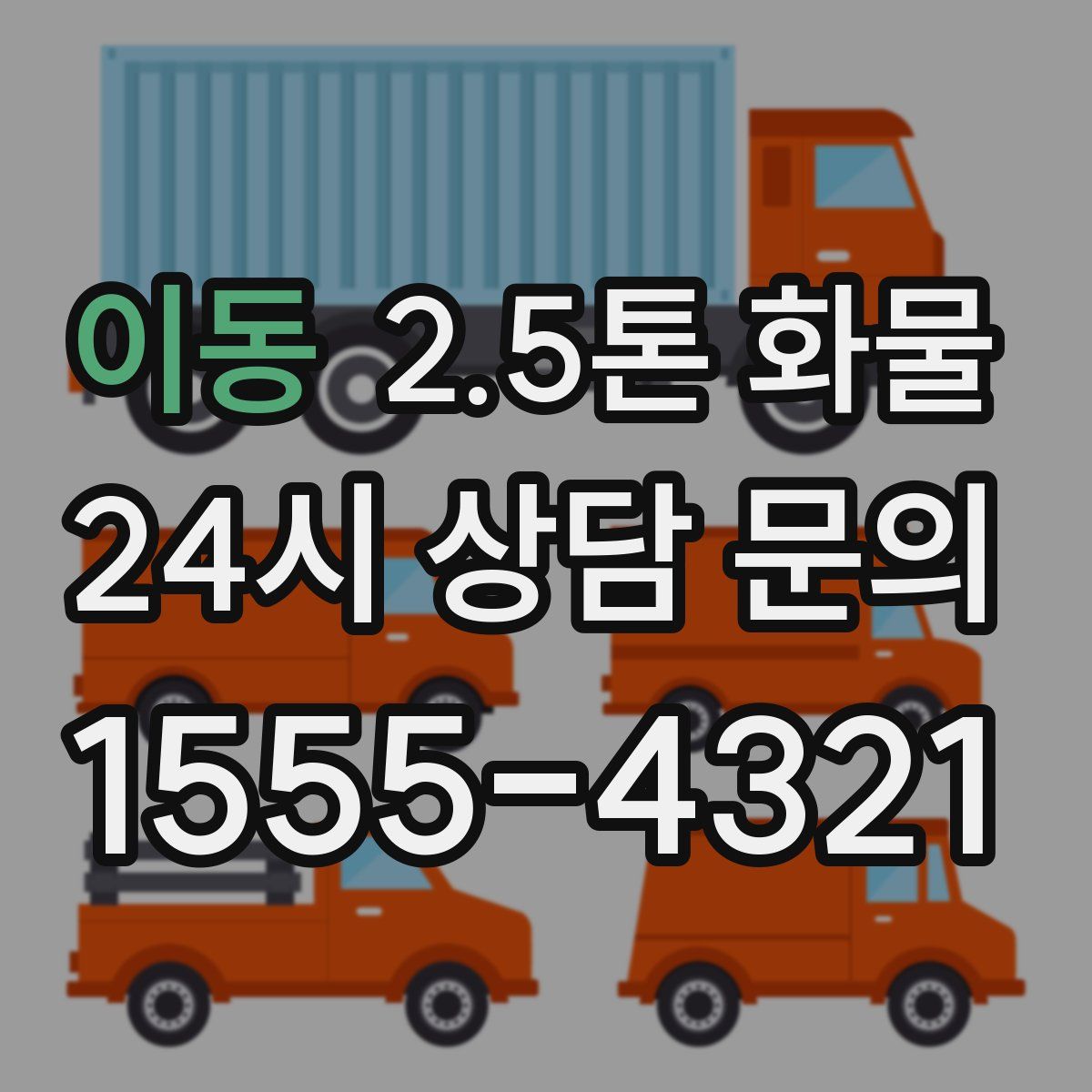 이동 2.5톤 화물