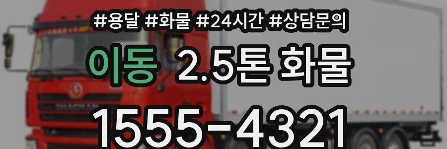 이동 2.5톤 화물