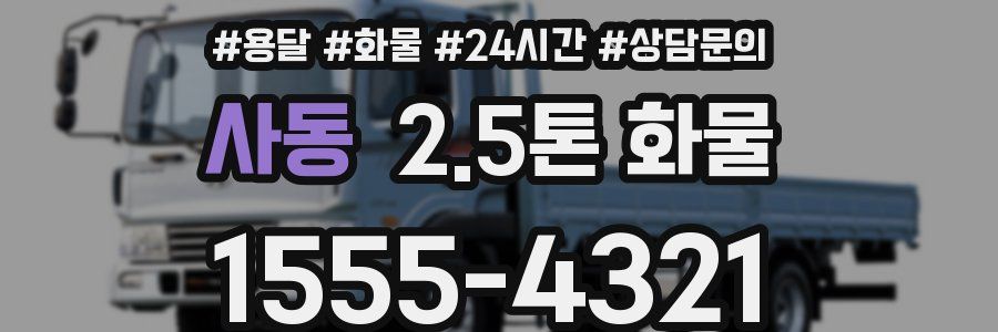 사동 2.5톤 화물