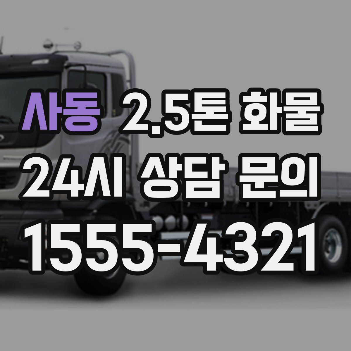 사동 2.5톤 화물