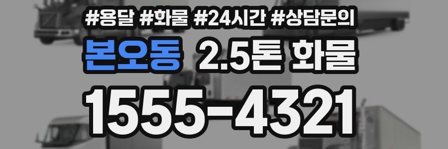 본오동 2.5톤 화물