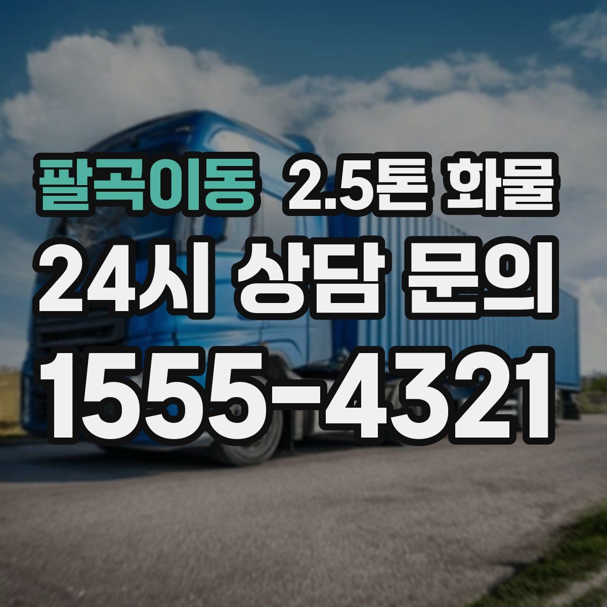 팔곡이동 2.5톤 화물